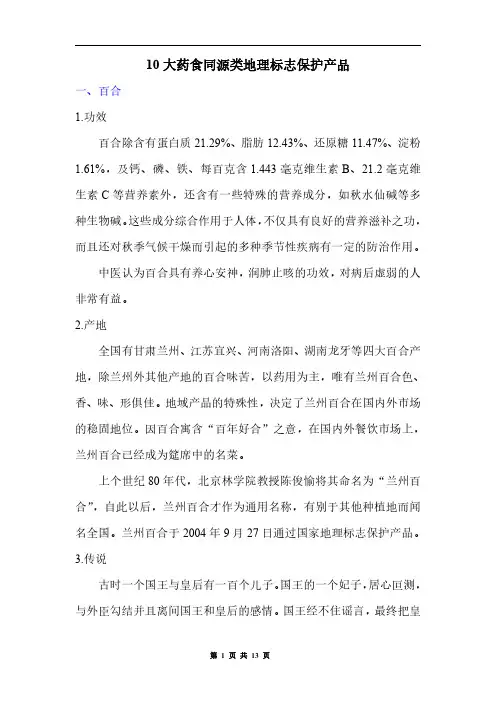 10大药食同源类地理标志保护产品