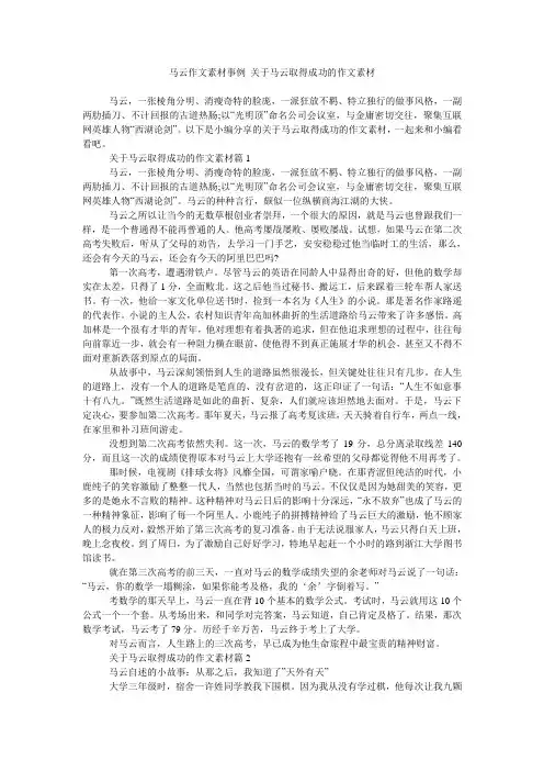 马云作文素材事例 关于马云取得成功的作文素材