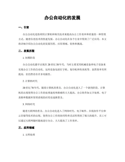 办公自动化的发展