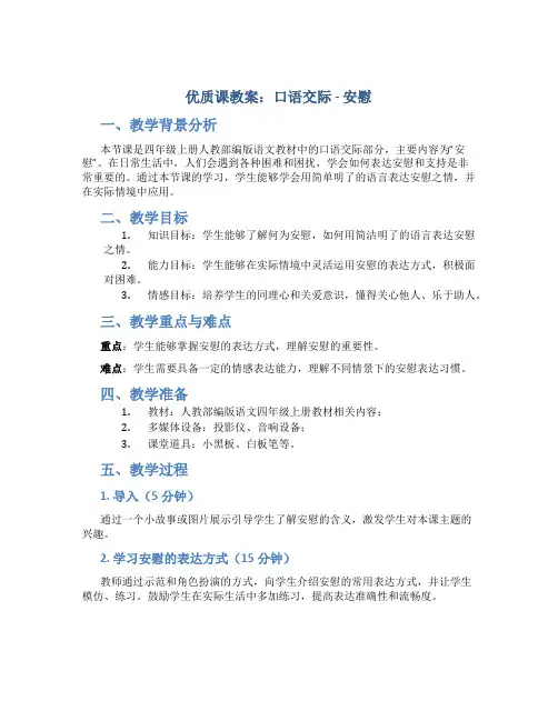 人教部编版语文四年级上册《口语交际：安慰》优质课教案