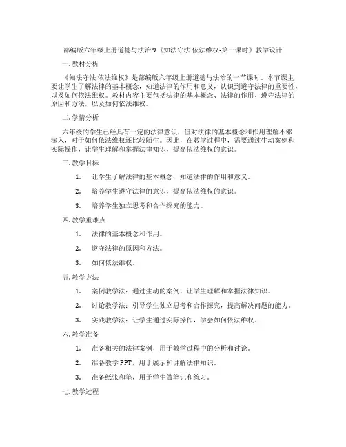 部编版六年级上册道德与法治9《知法守法 依法维权-第一课时》教学设计