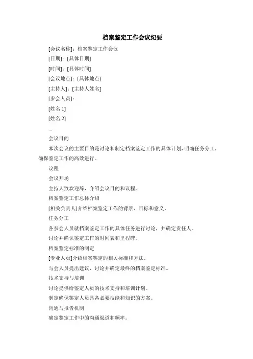 档案鉴定工作会议纪要