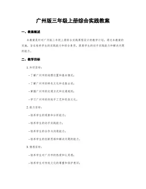 广州版三年级上册综合实践教案