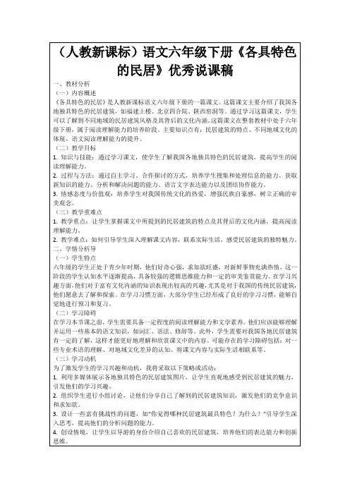 (人教新课标)语文六年级下册《各具特色的民居》优秀说课稿