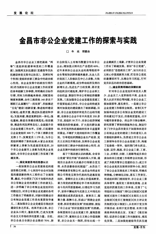 金昌市非公企业党建工作的探索与实践