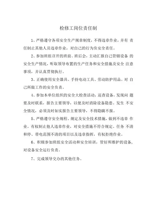 检修工岗位责任制