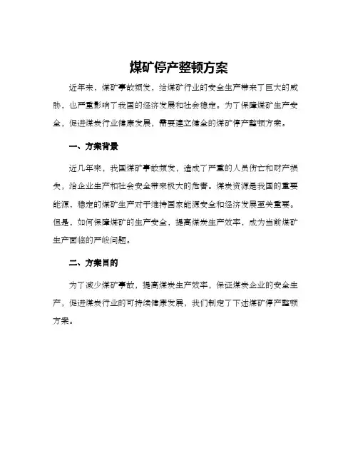 煤矿停产整顿方案