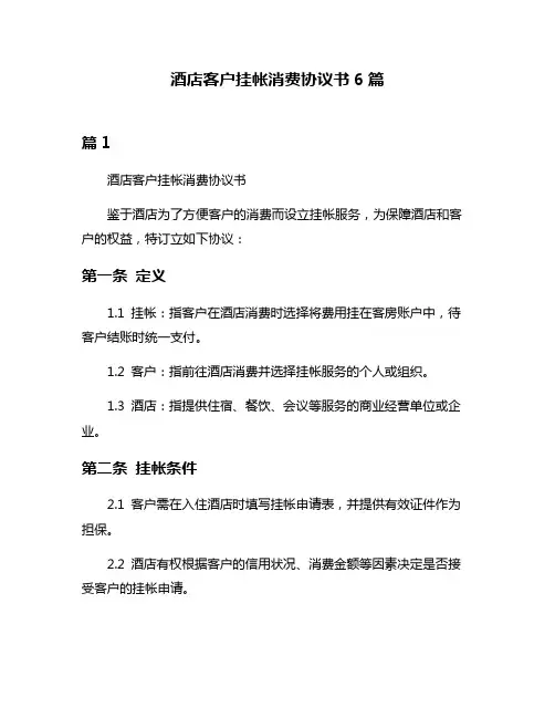 酒店客户挂帐消费协议书6篇