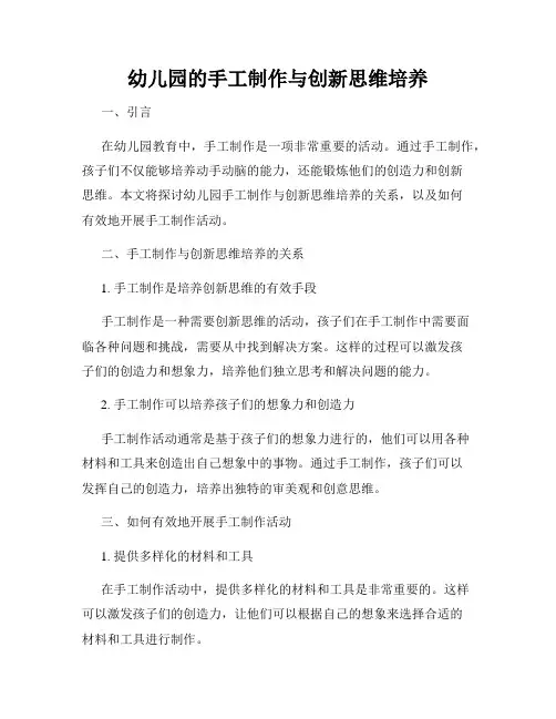 幼儿园的手工制作与创新思维培养