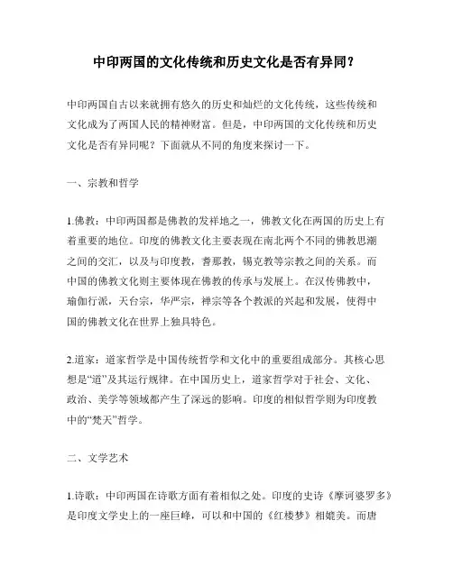 中印两国的文化传统和历史文化是否有异同？