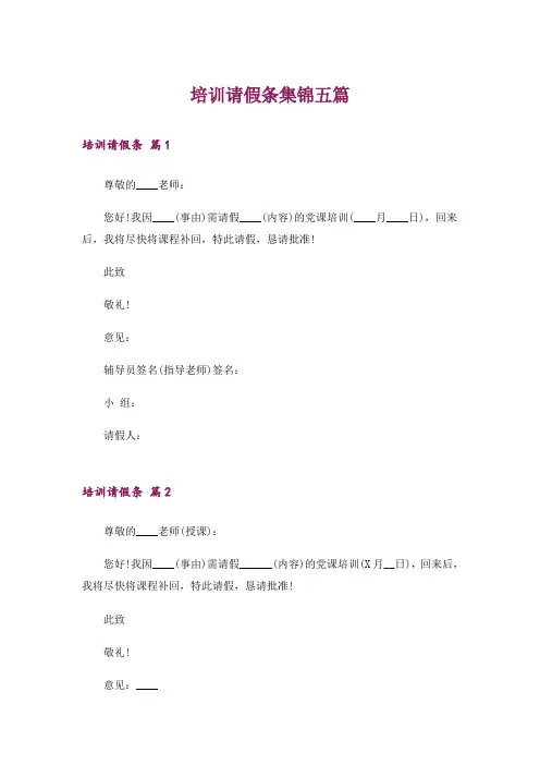 培训请假条集锦五篇