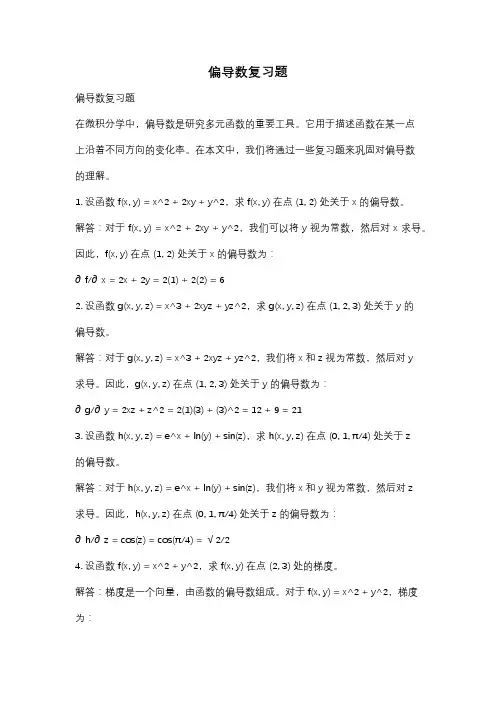 偏导数复习题