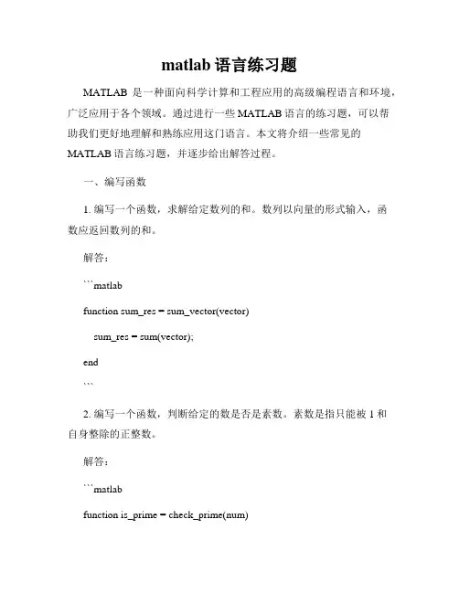 matlab语言练习题