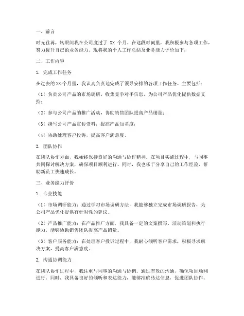 个人工作总结业务能力评价