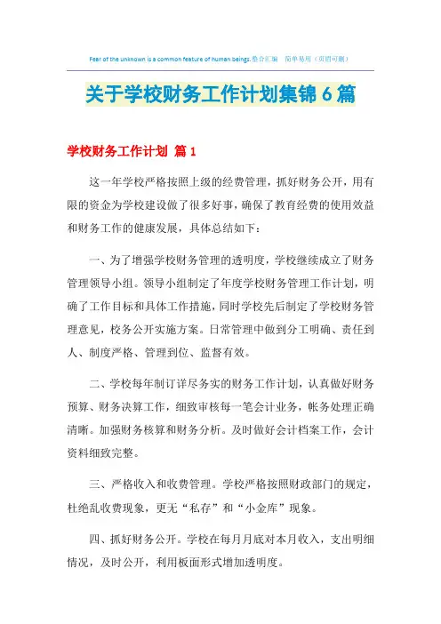 2021年关于学校财务工作计划集锦6篇