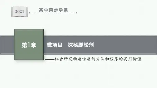 最新鲁科版高中化学必修第一册第1章微项目 探秘膨松剂