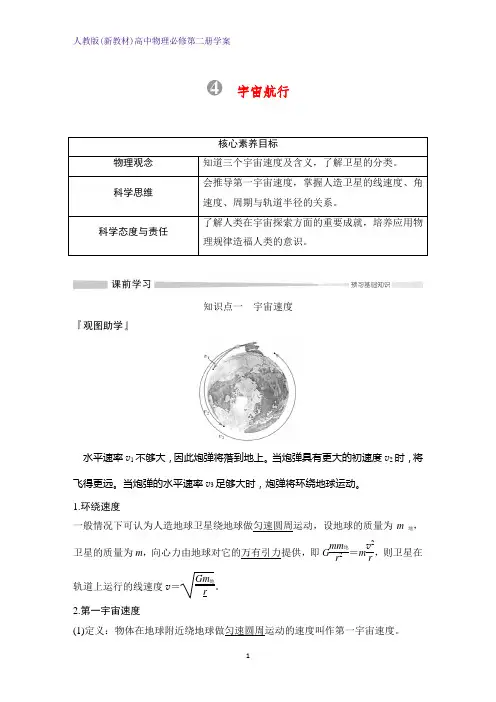 人教版(新教材)高中物理必修2第二册优质学案：7.4 宇宙航行