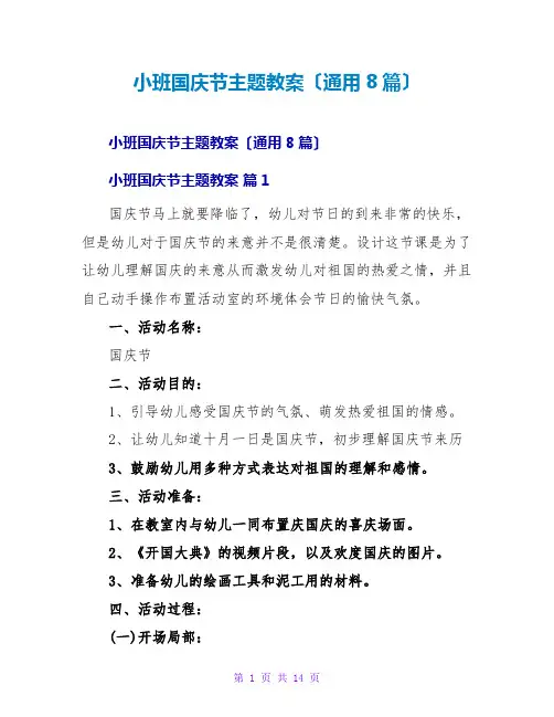 小班国庆节主题教案(通用8篇)