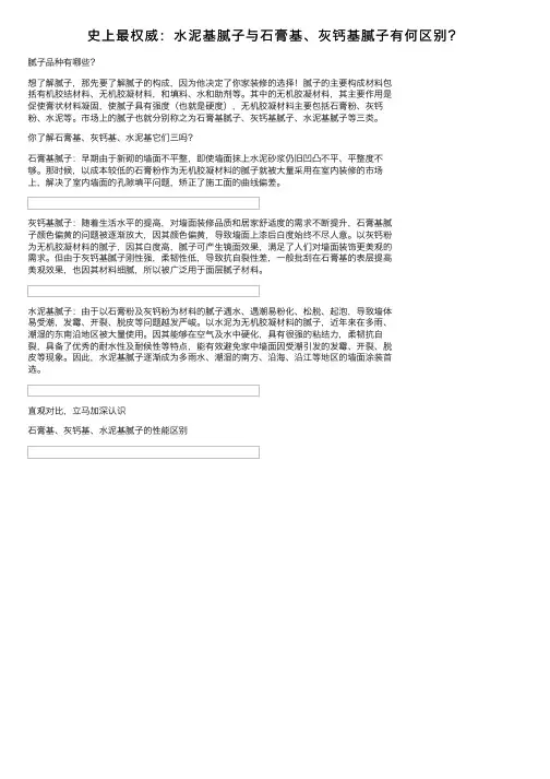 史上最权威：水泥基腻子与石膏基、灰钙基腻子有何区别？