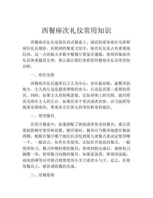 西餐座次礼仪常用知识