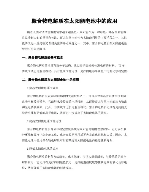 聚合物电解质在太阳能电池中的应用