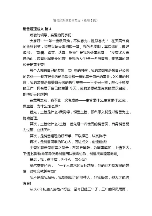 销售经理竞聘书范文（通用3篇）