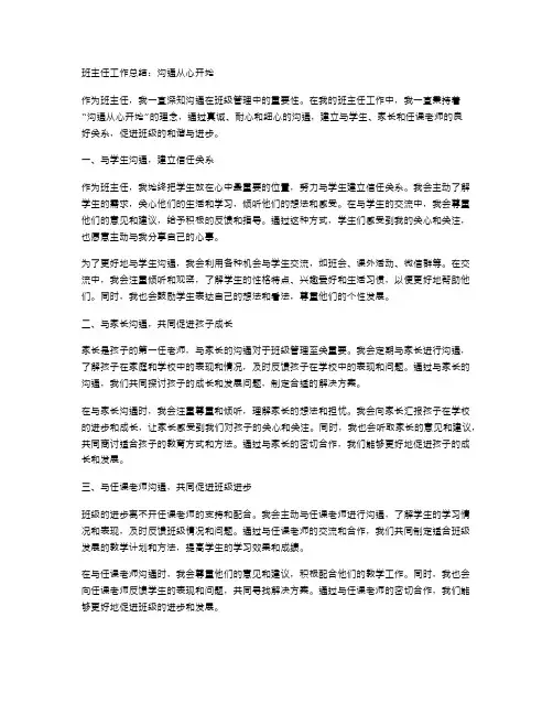 班主任工作总结：沟通从心开始