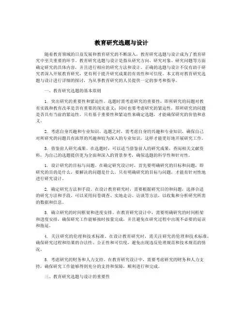 教育研究选题与设计