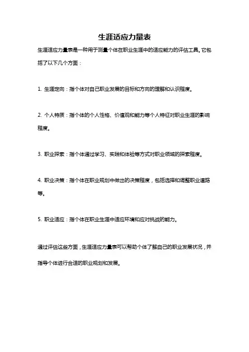 生涯适应力量表