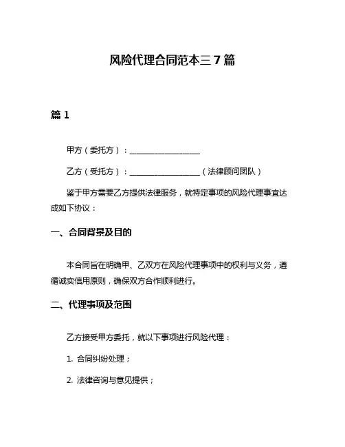 风险代理合同范本三7篇