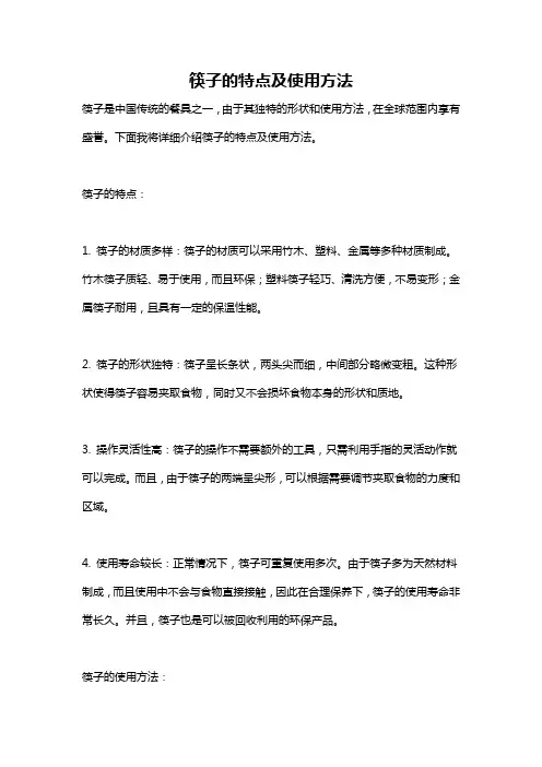 筷子的特点及使用方法