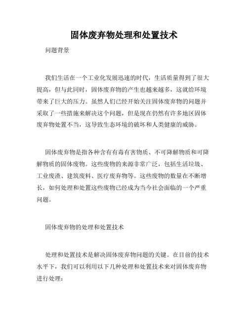 固体废弃物处理和处置技术