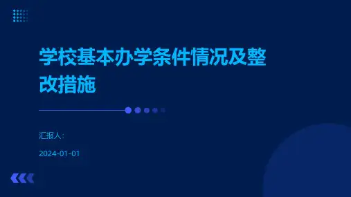 学校基本办学条件情况及整改措施