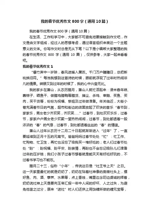 我的春节优秀作文800字（通用10篇）