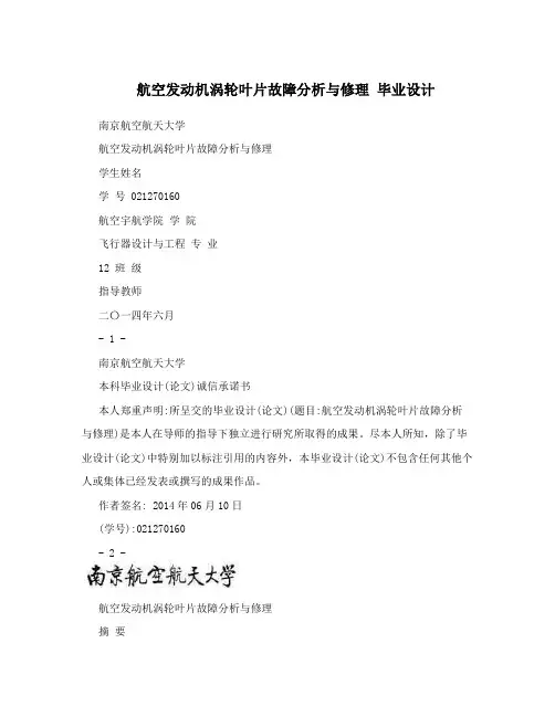 航空发动机涡轮叶片故障分析与修理毕业设计