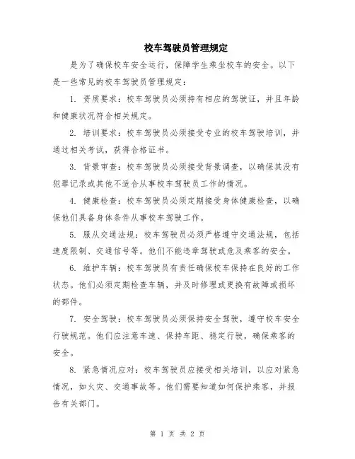 校车驾驶员管理规定