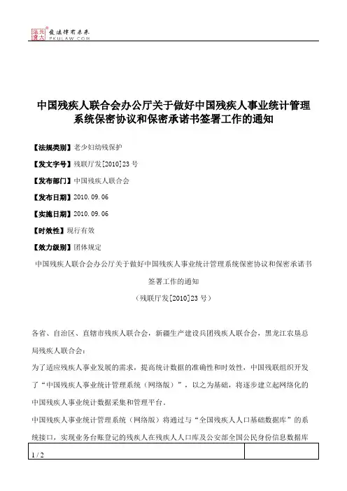 中国残疾人联合会办公厅关于做好中国残疾人事业统计管理系统保密