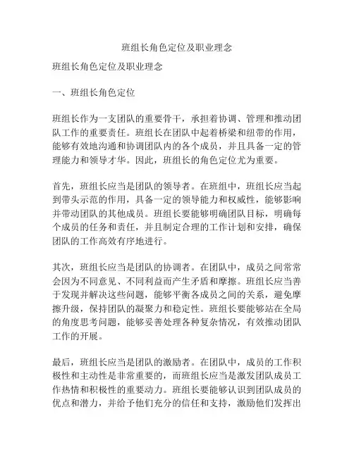 班组长角色定位及职业理念