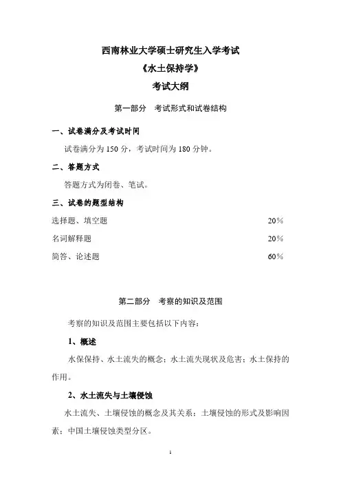 西南林业大学811《水土保持学》(1)2021年考研专业课初试大纲