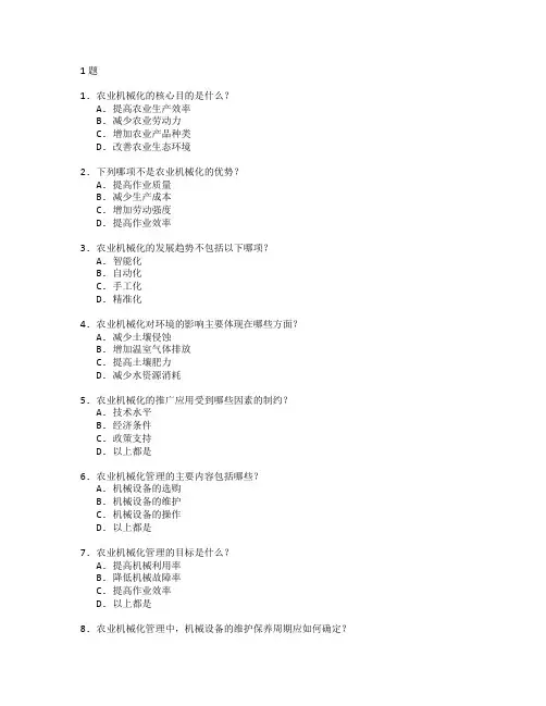 农业机械化与管理技术考试 选择题 61题