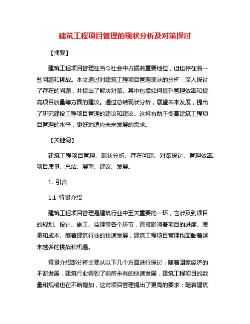 建筑工程项目管理的现状分析及对策探讨