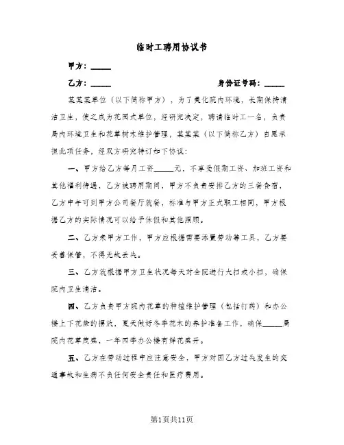 临时工聘用协议书（四篇）
