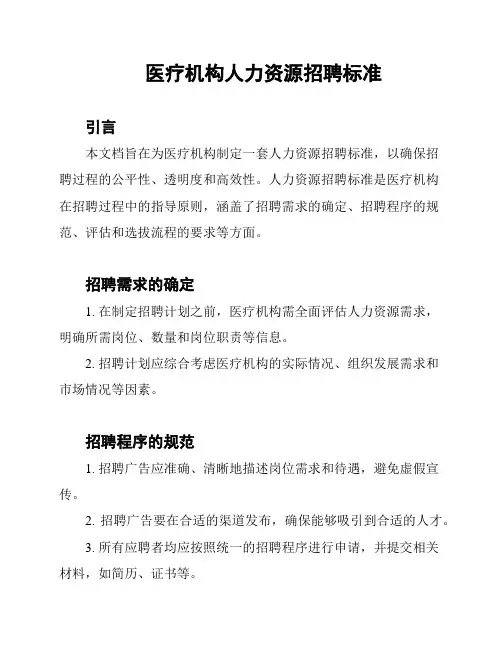 医疗机构人力资源招聘标准