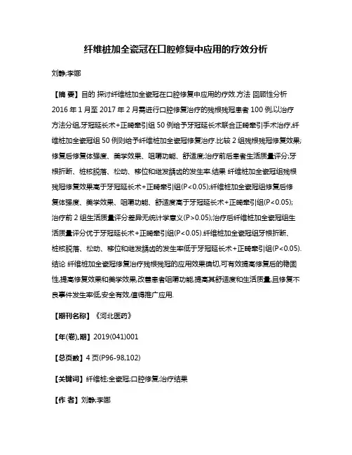 纤维桩加全瓷冠在口腔修复中应用的疗效分析