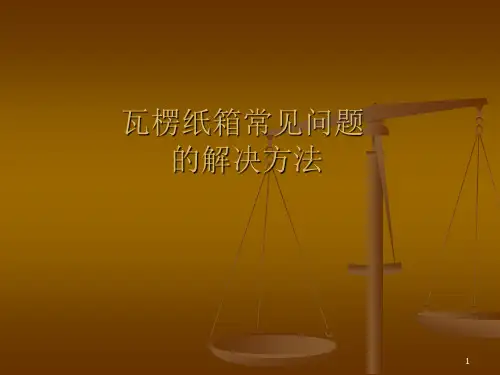 瓦楞纸箱常见问题原因及解决方法