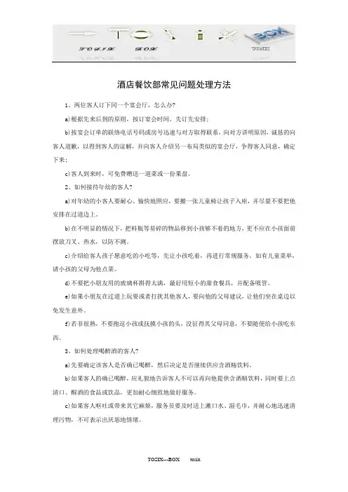 酒店餐饮部常见问题处理方法
