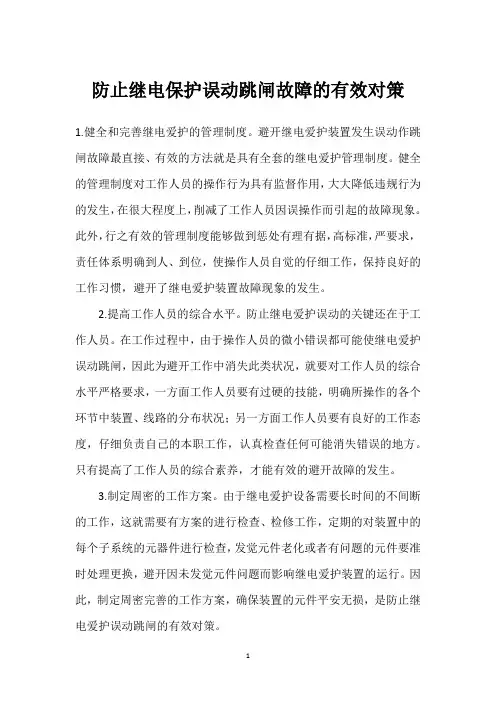 防止继电保护误动跳闸故障的有效对策 