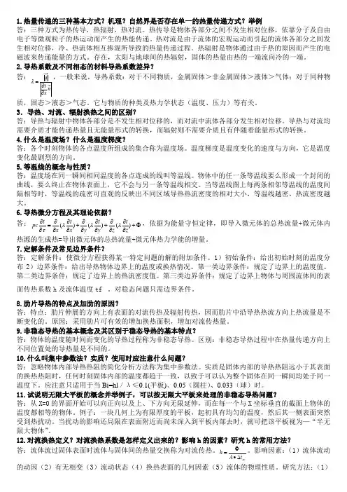 传热学简答题