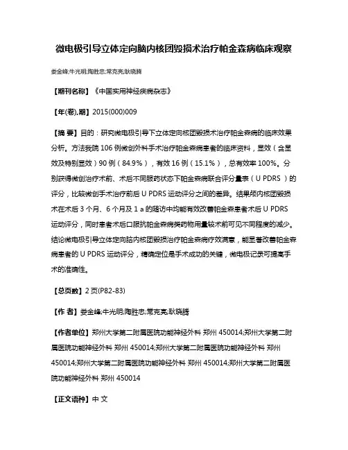 微电极引导立体定向脑内核团毁损术治疗帕金森病临床观察