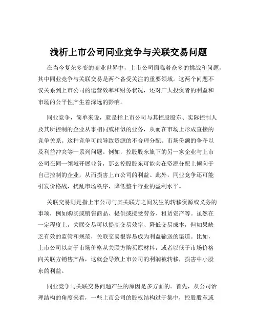 浅析上市公司同业竞争与关联交易问题